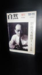 自然 【1981年11月 増刊】 追悼特集 湯川秀樹博士 : 人と学問