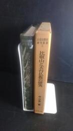比叡山と天台仏教の研究　山岳宗教史研究研究叢書２