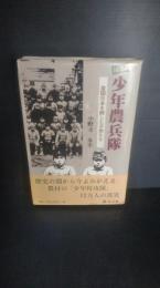 秘録少年農兵隊 : 皇国日本を耕した子供たち　　（戦争）