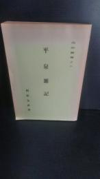 南部叢書より　平泉雑記　　（岩手県一関市山目公民館学習テキスト資料２）