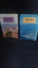 一関市の歴史　上巻下巻　2冊一括　岩手県一関市　岩手県市町村地域史シリーズ１１・12