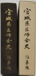 宮城県医師会史 沿革編