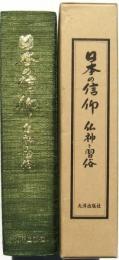 日本の信仰-仏神と習俗