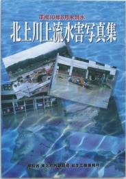 北上川上流水害写真集 平成10年8月末洪水