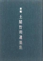 新編 土屋竹雨遺墨集