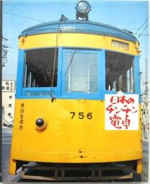 日本のチンチン電車