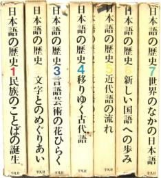 日本語の歴史 本巻7冊組