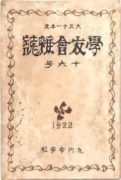 學友會雑誌 第十六号 1922