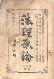 法理原論 第八・九冊合冊