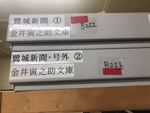 ★『鷺城新聞』