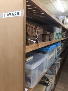 ★南天荘文庫