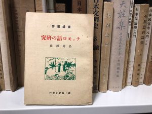 ★松岡静雄『チャモロ語の研究』