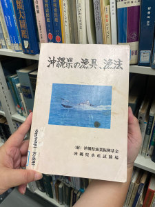 12_fishing-gear-and-fishing-methods-in-Okinawa