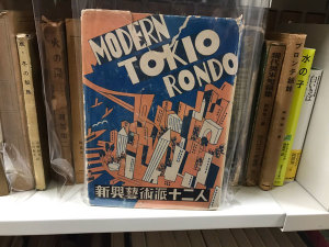 ★阿部知二『モダンTOKIO円舞曲』