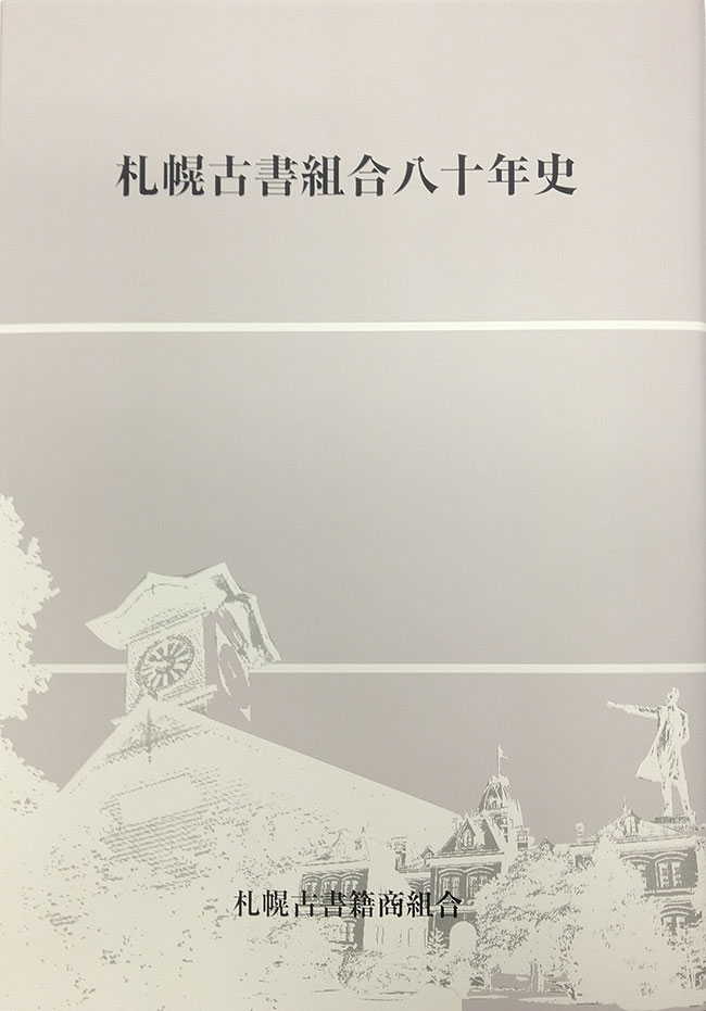 日本の古本屋 / 自著を語る 番外編 札幌古書組合八十年史