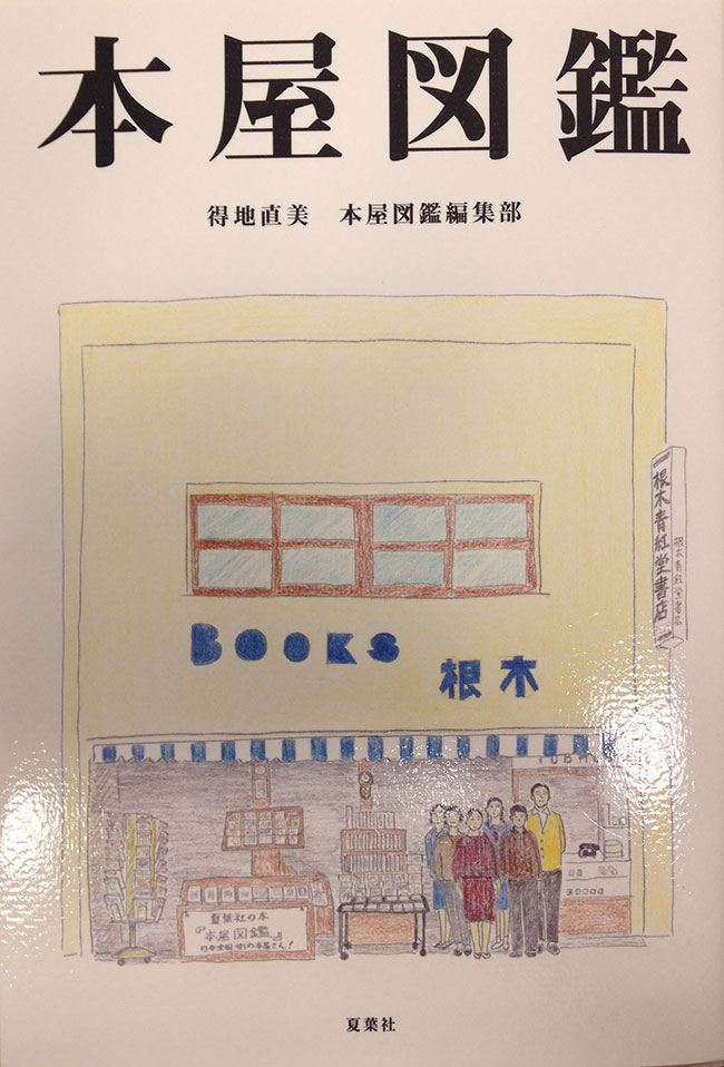 日本の古本屋 自著を語る103 本屋はやっぱりおもしろい