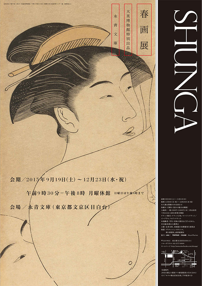 日本の古本屋 / 「春画展」について