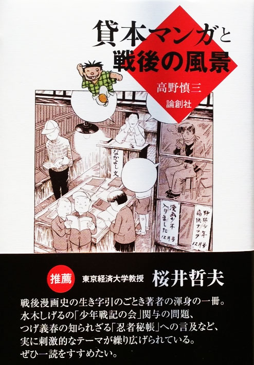 『貸本マンガと戦後の風景』
