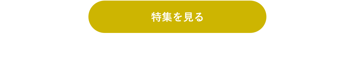特集を見る
