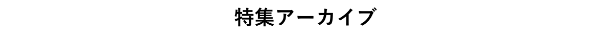 特集アーカイブ