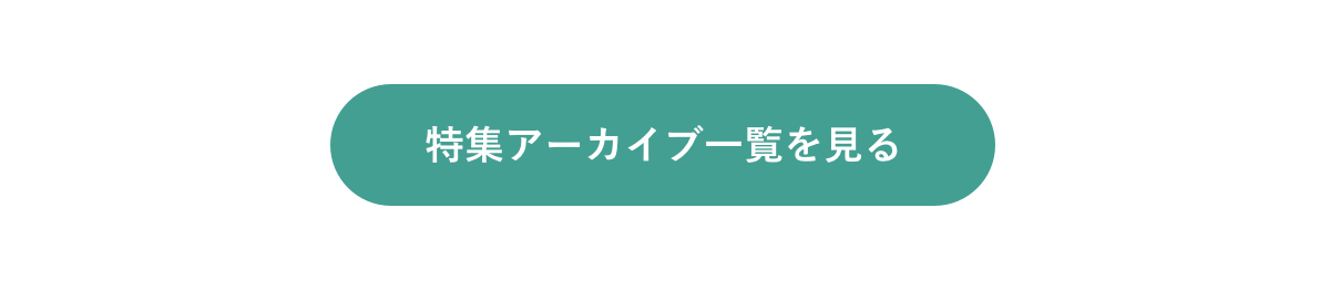 特集アーカイブ一覧を見る