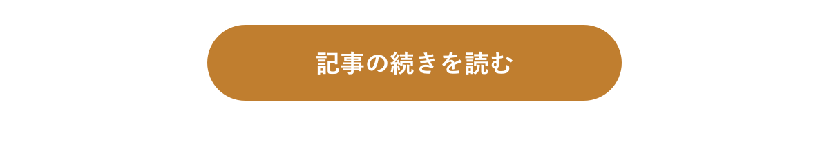 記事の続きを読む