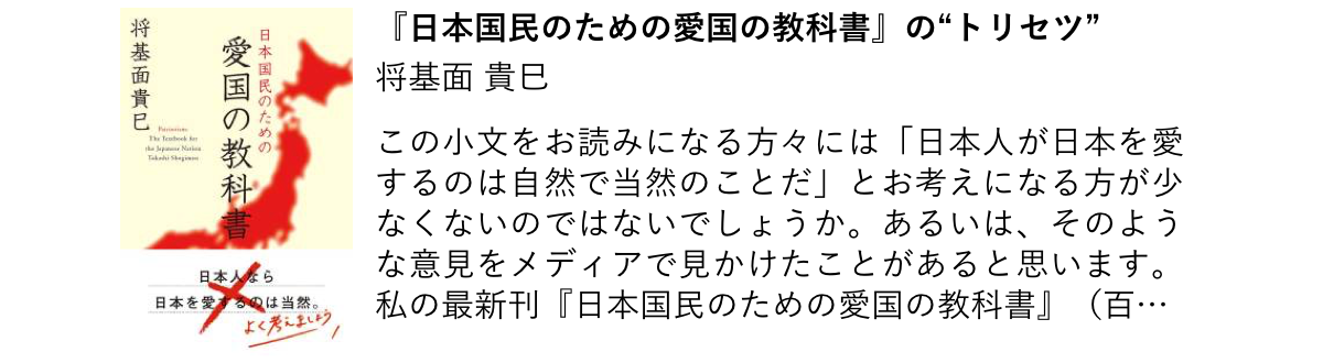 『日本国民のための愛国の教科書』の“トリセツ”