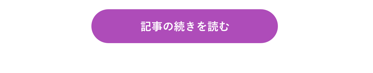 記事の続きを読む