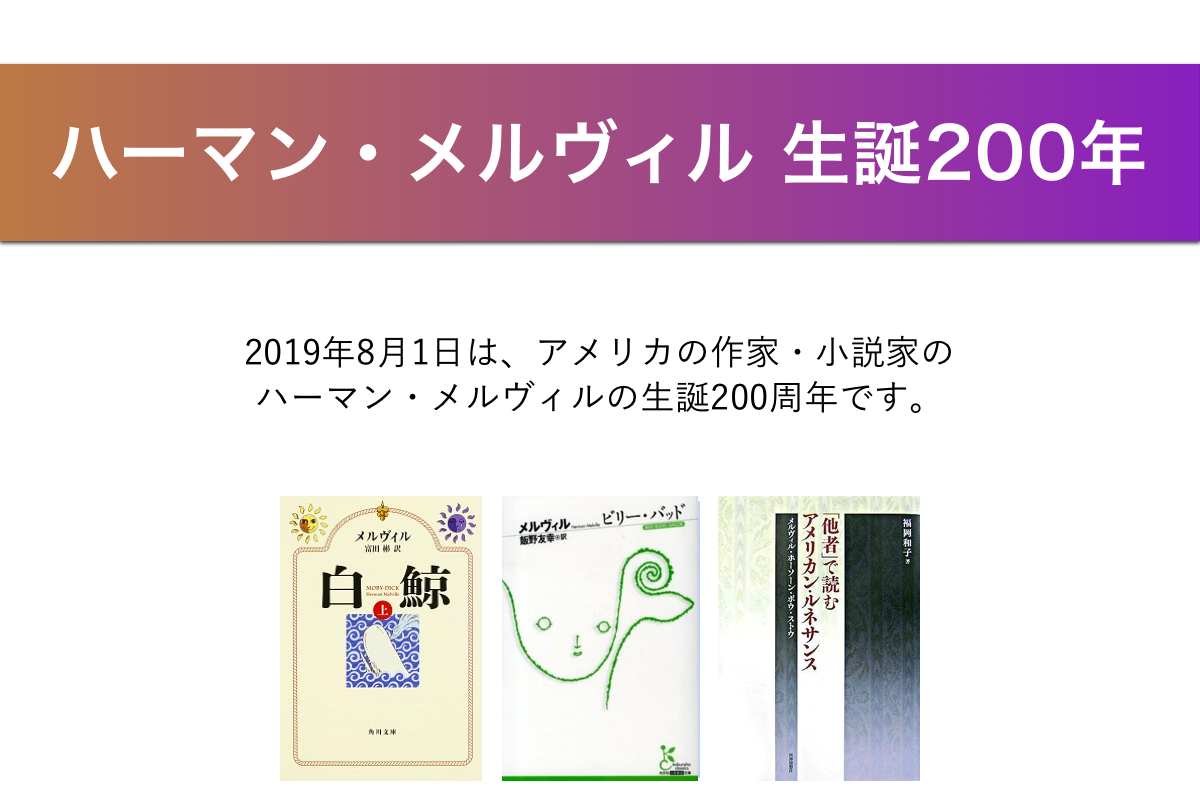  ハーマン・メルヴィル 生誕200年