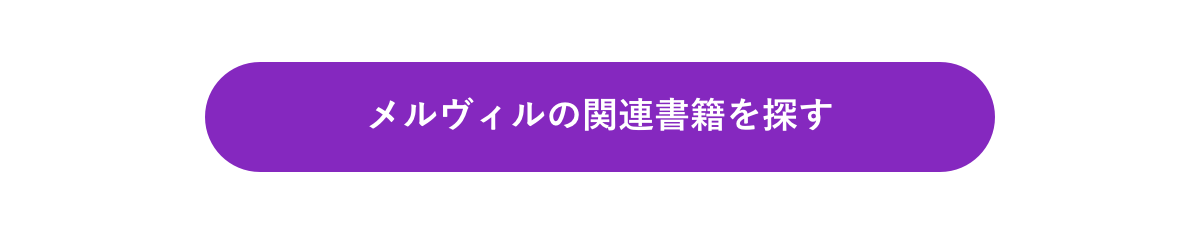 メルヴィルの関連書籍を探す
