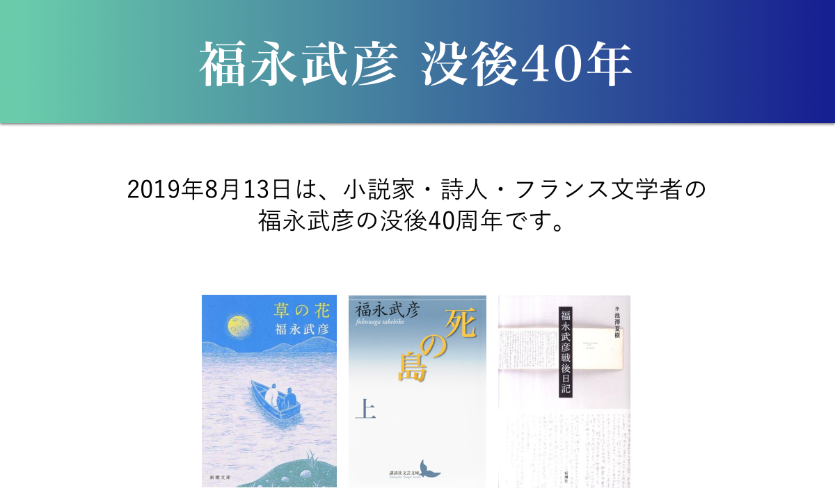 福永武彦 没後40年