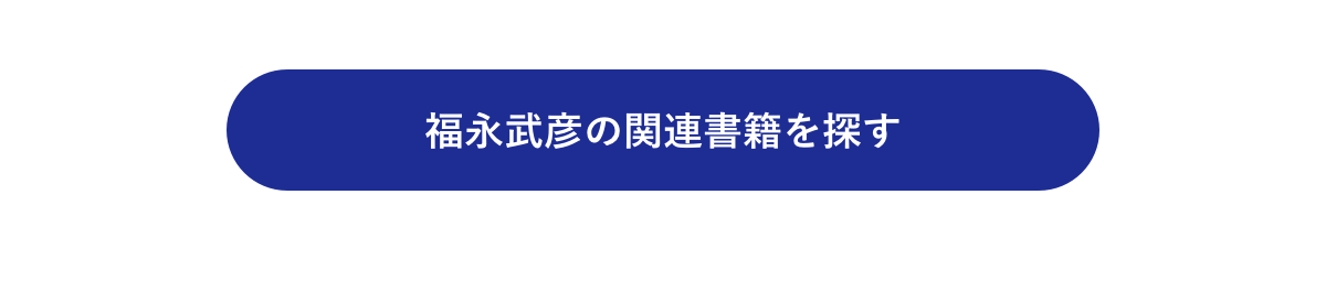 福永武彦の関連書籍を探す