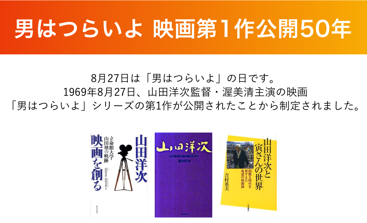 男はつらいよ 映画第1作公開50年
