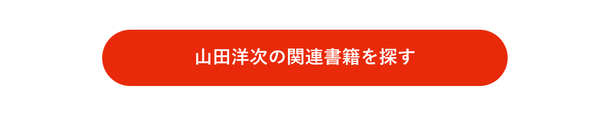 山田洋次の関連書籍を探す