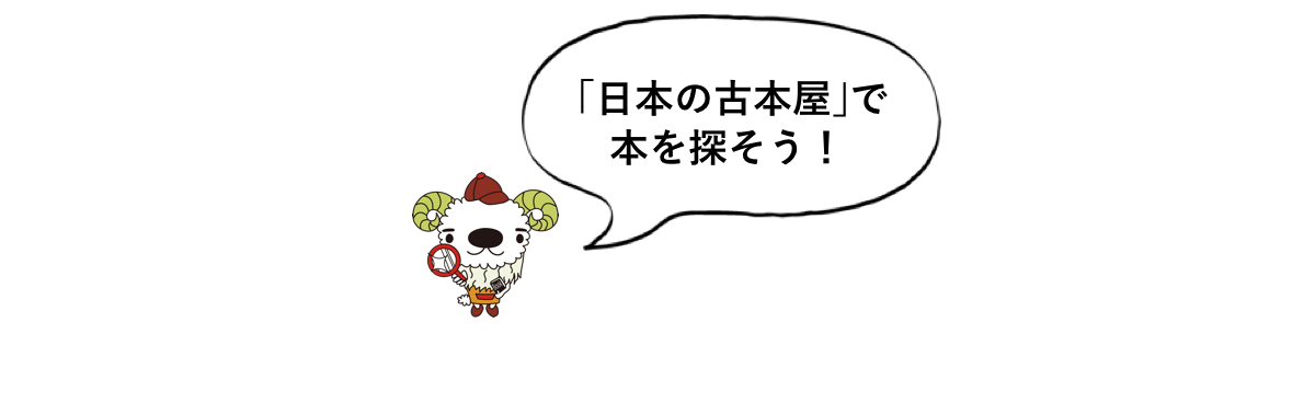 「日本の古本屋」で本を探そう！