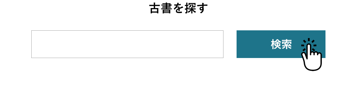 古書を探す