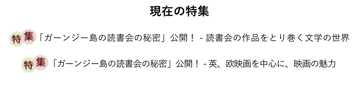 現在の特集