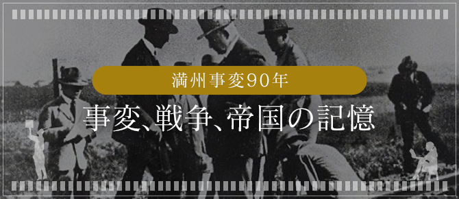 日本の古本屋 / 満州事変90年 - 事変、戦争、帝国の記憶