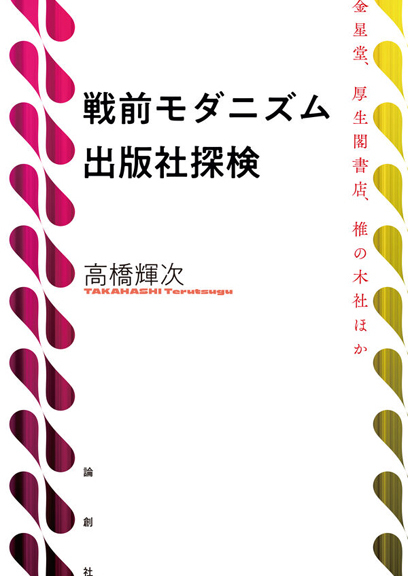 戦前モダニズム出版社探検=カバー.indd