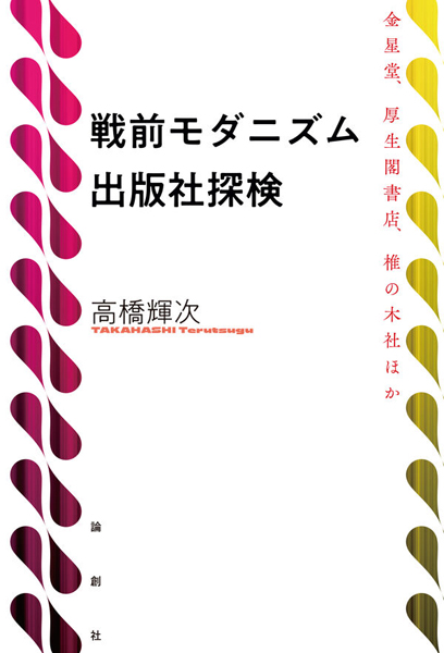 戦前モダニズム出版社探検＝カバー.indd