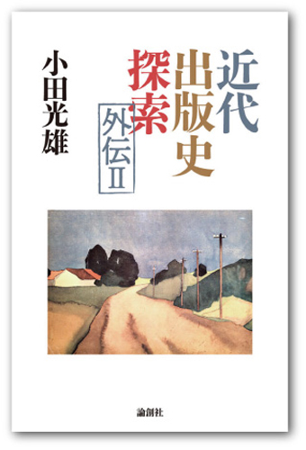 〇近代出版史探索外伝Ⅱ