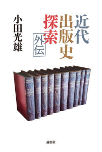 近代出版史探索外伝1