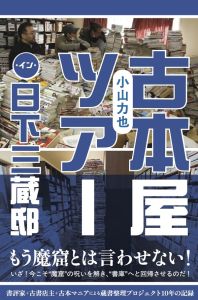 20250625_cover_古本屋ツアー・イン・日下三蔵邸