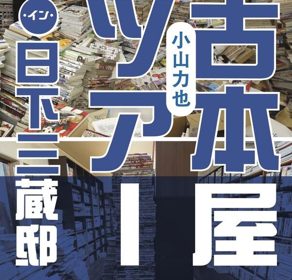 20250625_cover_古本屋ツアー・イン・日下三蔵邸