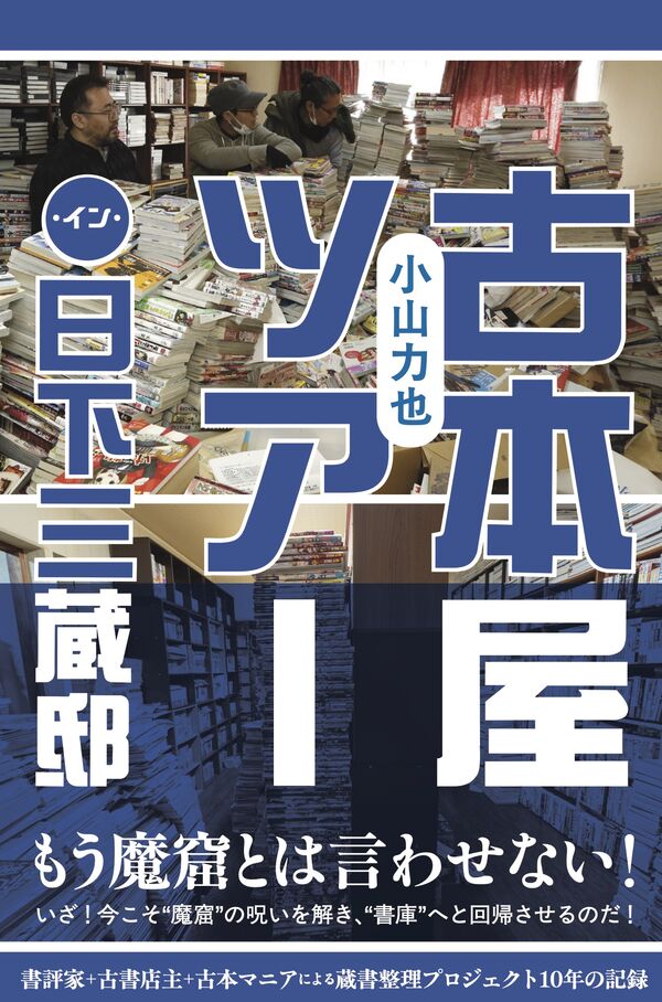 20250625_cover_古本屋ツアー・イン・日下三蔵邸
