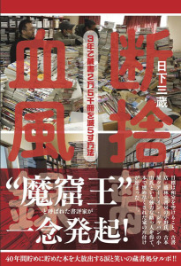 20250625_cover_断捨離血風録