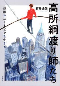 20250625_cover_高所綱渡り師たち