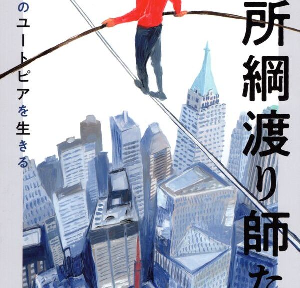20250625_cover_高所綱渡り師たち