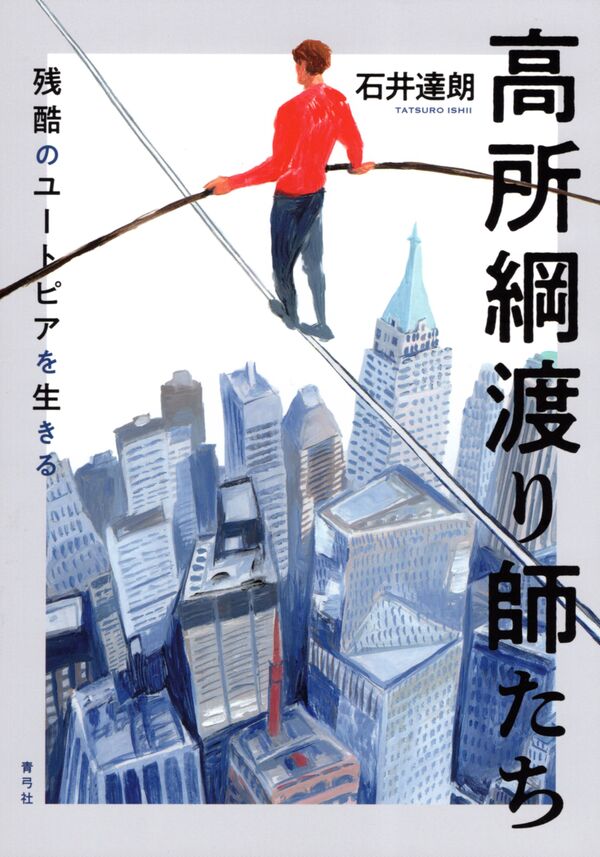 20250625_cover_高所綱渡り師たち