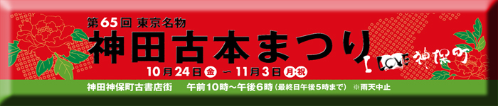 2025年 神田古本まつり